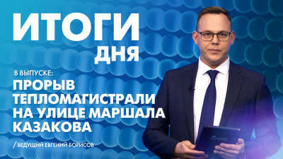 Новости Петербурга: Итоги дня