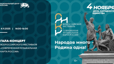 В День народного единства состоится гала-концерт Всероссийского проекта «Современная музыкальная карта России»