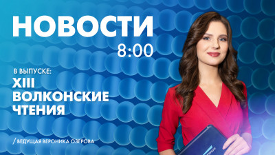 Новости Петербурга к 8:00