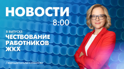 Новости Петербурга к 8:00