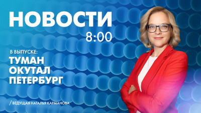 Новости Петербурга к 8:00