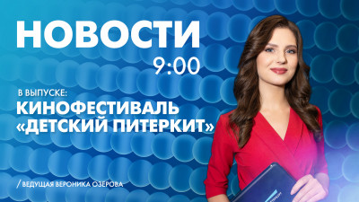 Новости Петербурга к 9:00