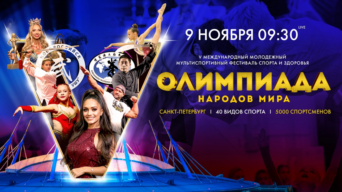 Олимпиада народов мира на «Газпром Арене». День 2. Прямая трансляция - tvspb.ru