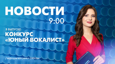 Новости Петербурга к 9:00