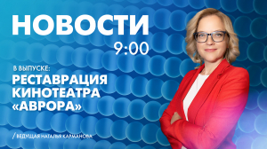 Новости Петербурга к 9:00