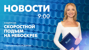 Новости Петербурга к 9:00