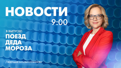 Новости Петербурга к 9:00