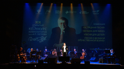 В Петербурге подвели итоги Открытого конкурса композиторов им. Андрея Петрова