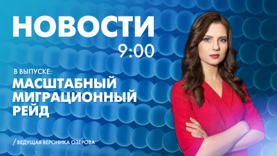 Новости Петербурга к 9:00