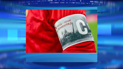 В матче с Перу на капитанской повязке сборной России будет город-герой Ленинград