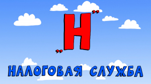 Азбука петербуржца. Налоговая служба