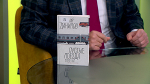 Читательская карта. Книга-путешествие «Пустые поезда 2022 года» Дмитрия Данилова, сага о несчастливой семье «Перекрёстки» Джонатана Франзену и фэнтези со славянским уклоном «Бессмертник» Нади Совы