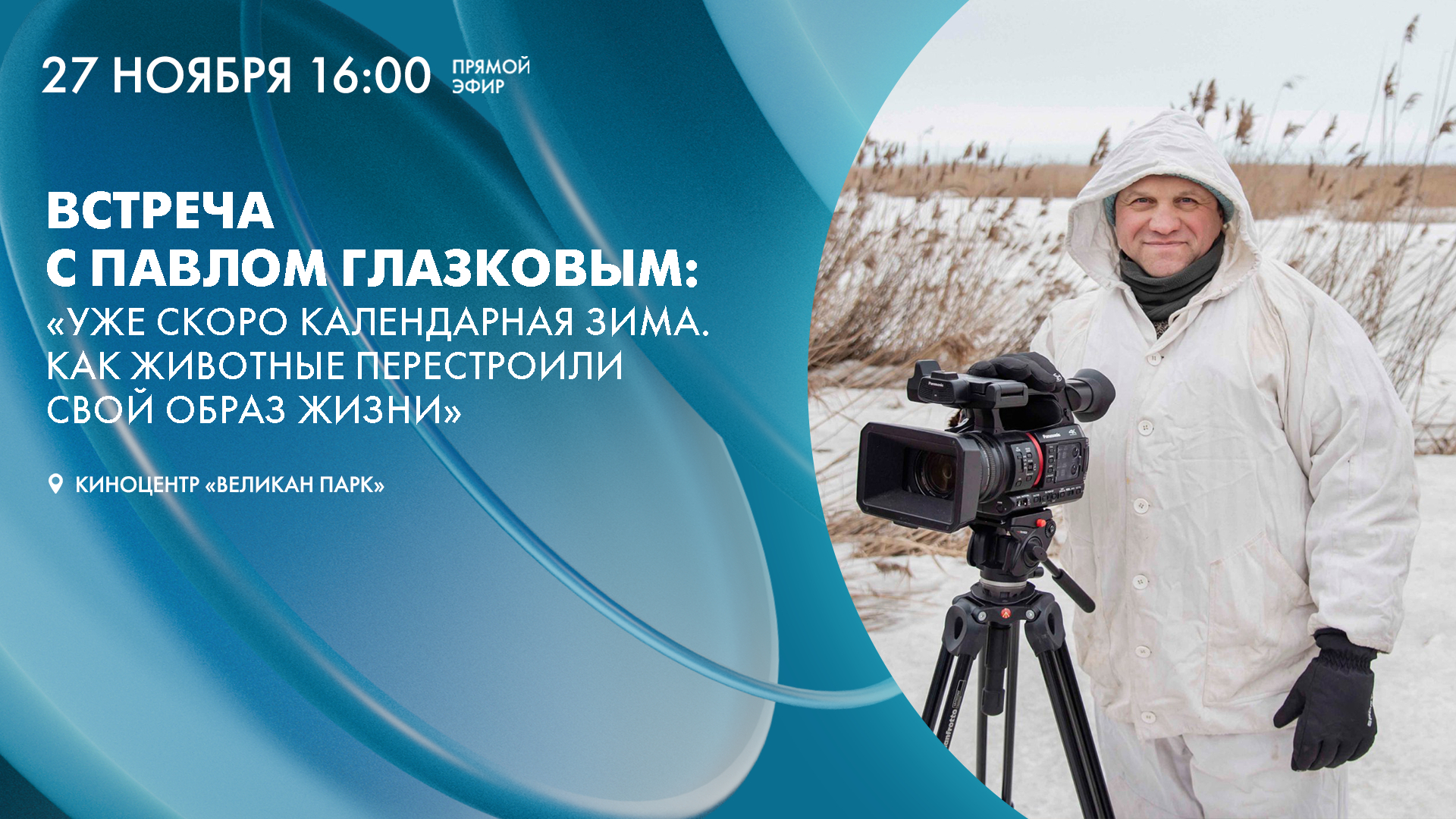 Встреча с Павлом Глазковым: «Уже скоро календарная зима. Как животные перестроили свой образ жизни»