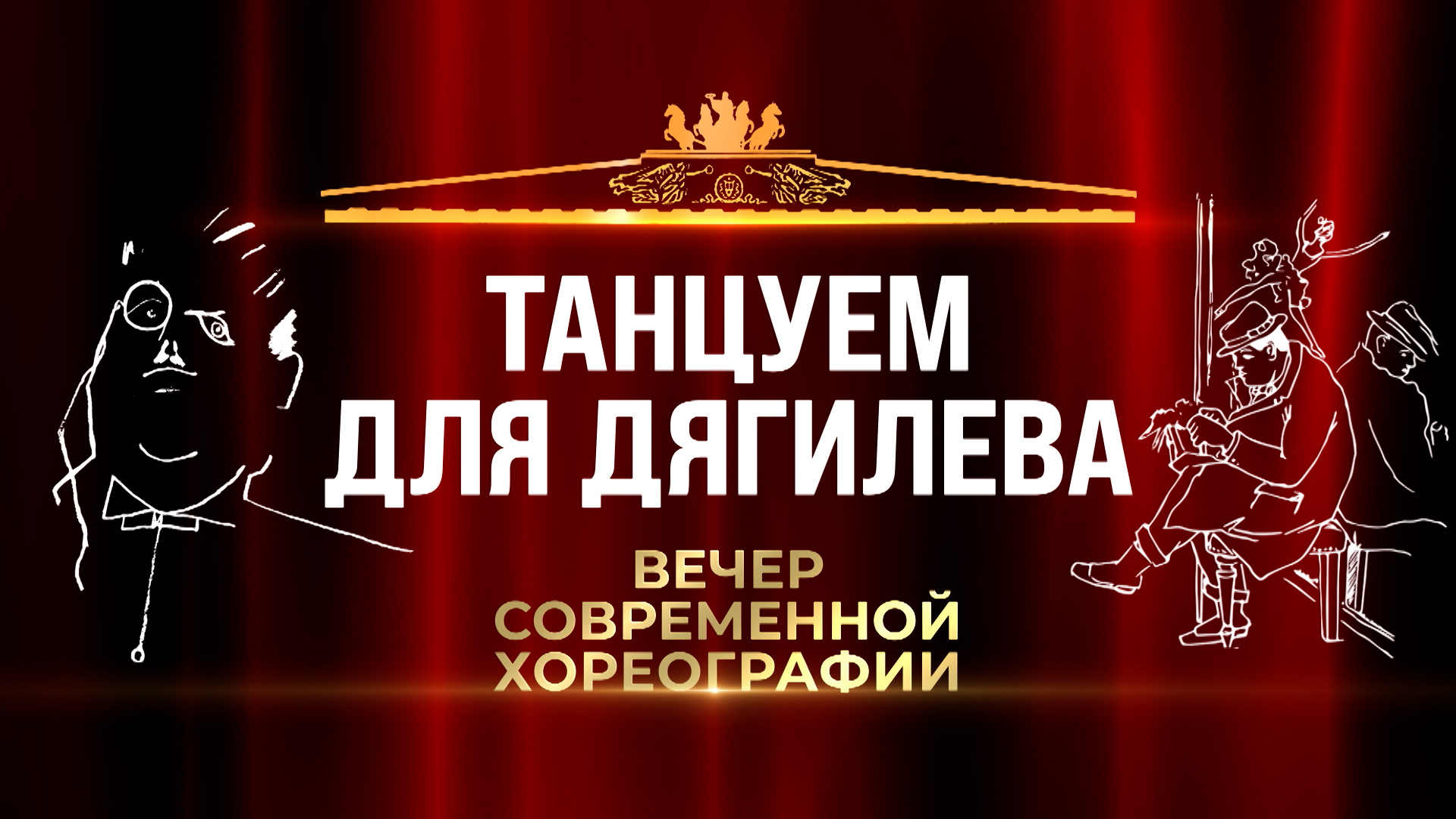 Вечер современной хореографии «Танцуем для Дягилева»