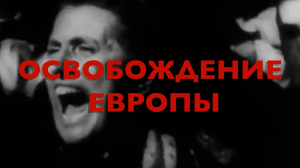 Энциклопедия Великой Победы. Освобождение Европы