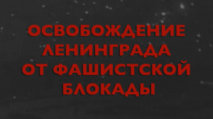 Энциклопедия Великой Победы. Освобождение Ленинграда от фашистской блокады