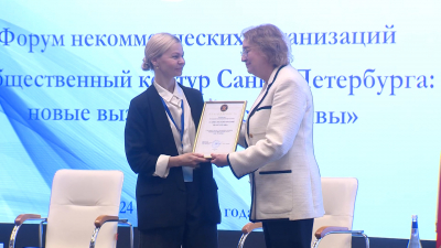 В Петербурге стартовал Форум некоммерческих организаций