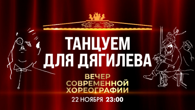 Телеверсия вечера современной хореографии «Танцуем для Дягилева»