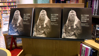 В Петербурге представили альбом о святом Патриархе Тихоне