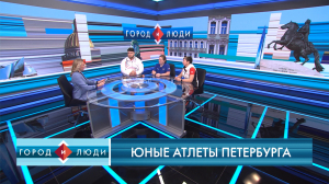 Георгий Мянд, Юлия Афтахова, Яна Виноходова: Юные атлеты Петербурга
