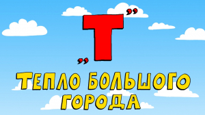 Азбука петербуржца. Тепло большого города