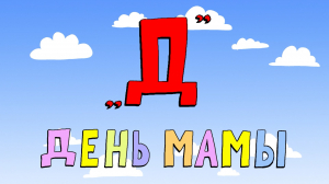 Азбука петербуржца. День мамы