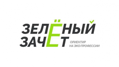 В России стартовал экологический конкурс для школьников и студентов «Зелёный зачёт»