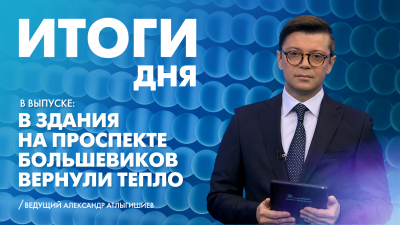 Новости Петербурга: Итоги дня