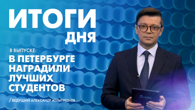Новости Петербурга: Итоги дня