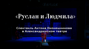 Книга отзывов. Спектакль Антона Оконешникова «Руслан и Людмила» в Александринском театре