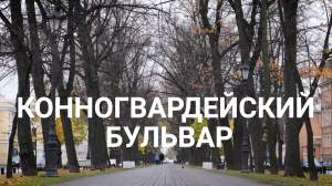 «Петербургский текст». Конногвардейский бульвар