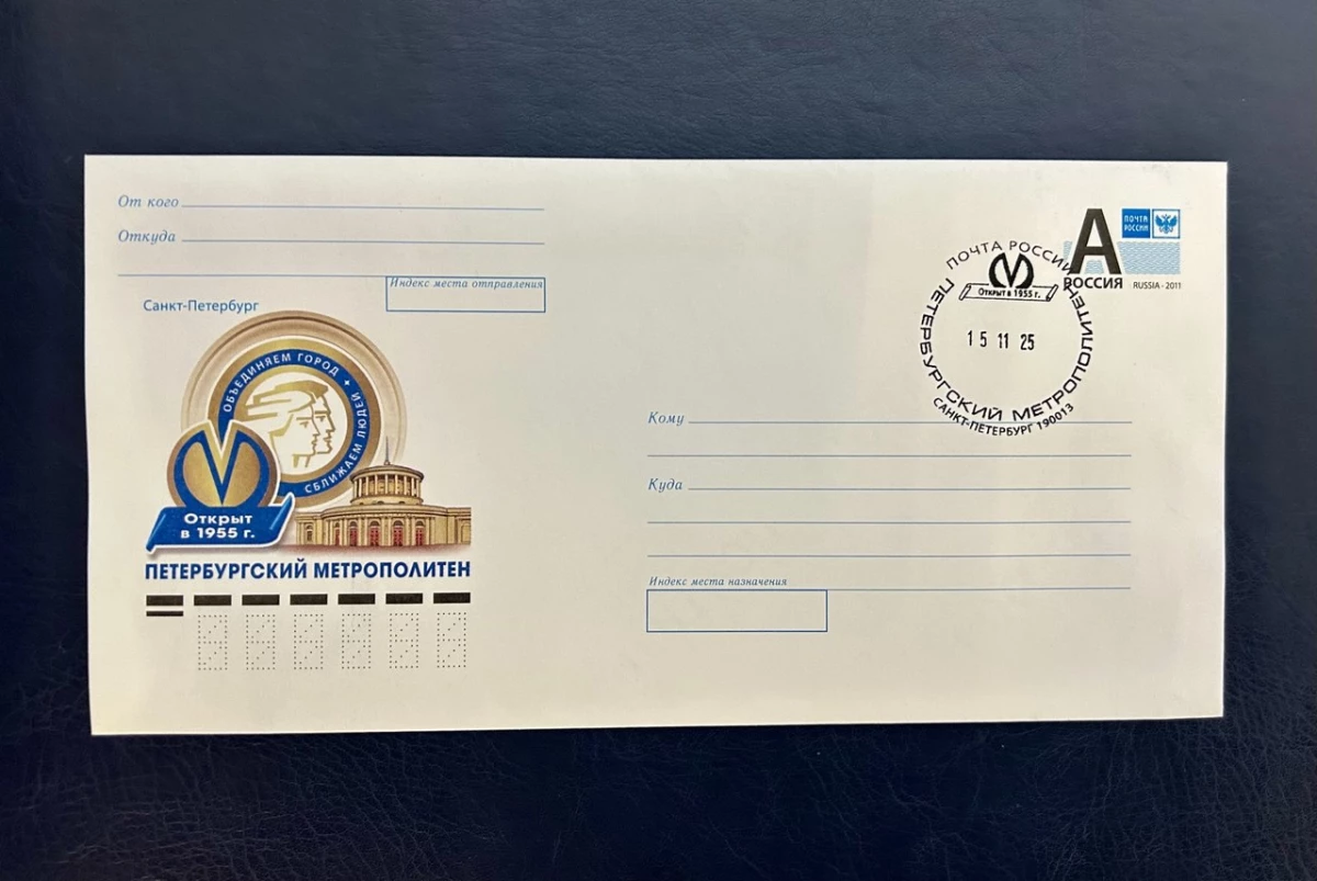 Почта России выпустила конверт к 70-летию открытия Петербургского метрополитена - tvspb.ru