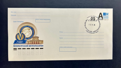 Почта России выпустила конверт к 70-летию открытия Петербургского метрополитена