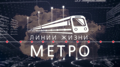 Линии жизни метро