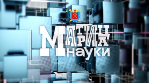 Матрица Науки. 9 ноября