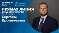 Смотрите сегодня в 20:00 прямую линию с вице-губернатором Сергеем Кропачевым