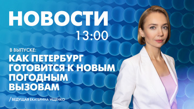 Новости Петербурга к 13:00