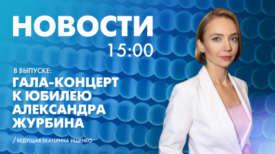 Новости Петербурга к 15:00