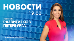 Новости Петербурга к 19:00