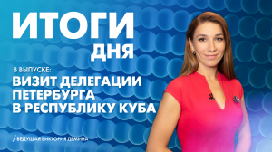 Новости Петербурга: Итоги дня