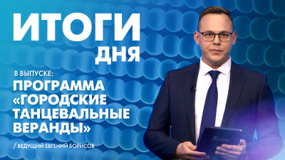 Новости Петербурга: Итоги дня