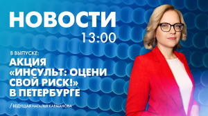 Новости Петербурга к 13:00