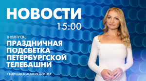 Новости Петербурга к 15:00