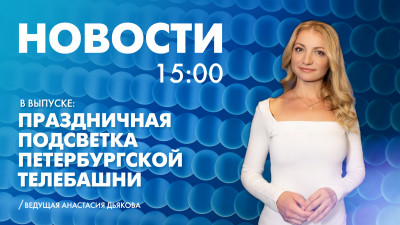 Новости Петербурга к 15:00