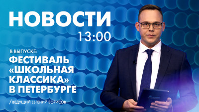 Новости Петербурга к 13:00