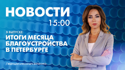 Новости Петербурга к 15:00