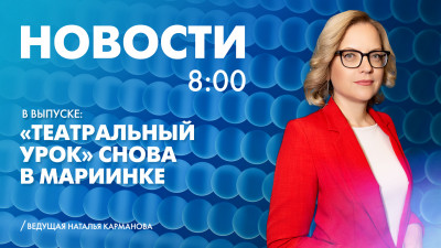 Новости Петербурга к 8:00