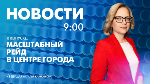 Новости Петербурга к 9:00