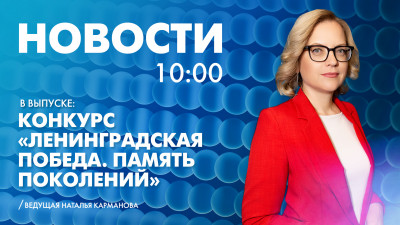 Новости Петербурга к 10:00