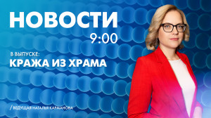 Новости Петербурга к 9:00